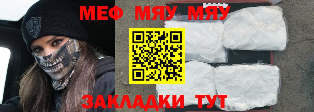 Меф мяу мяу Янаул